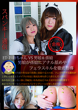 EDお爺ちゃんVS男娘&孫娘 男娘が孫娘にアナル舐めやフェラスキルを徹底指導
